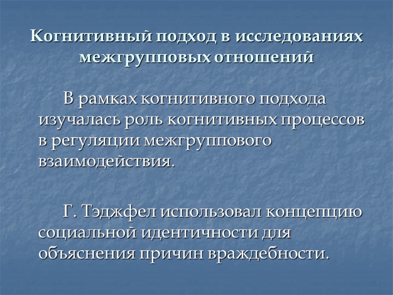 Когнитивный подход в исследованиях межгрупповых отношений   В рамках когнитивного подхода изучалась роль